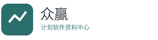 众赢计划软件